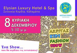 Σήμερα το “3ο Ακρίτας  Kids Fashion Show”