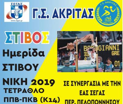 Ημερίδα στίβου διοργανώνει το Σάββατο ο Γ.Σ. Ακρίτας 2016