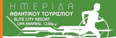 Σπουδαίοι Ολυμπιονίκες στην ημερίδα Αθλητικού Τουρισμού