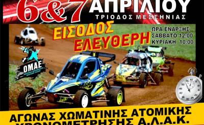 ΣΗΜΕΡΑ ΚΑΙ ΑΥΡΙΟ ΑΠΟ ΤΗΝ ΑΛΑΚ: Ο 1ος αγώνας του Πανελληνίου Crosskart στην Τρίοδο