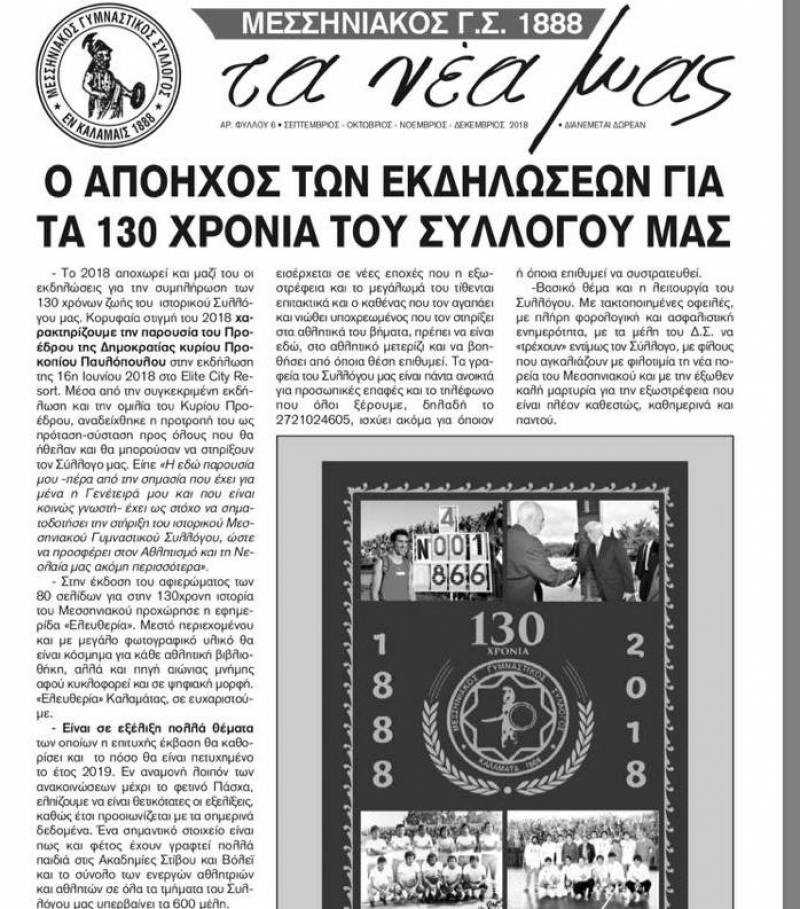 Tο 6ο φύλλο της εφημερίδας του Μεσσηνιακού