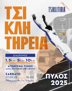Η Πύλος ετοιμάζεται να υποδεχθεί τα Τσικλητήρεια