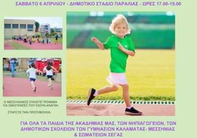 Σήμερα η ημερίδα στίβου του Μεσσηνιακού