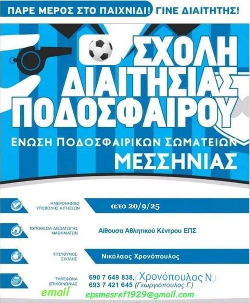 Σχολή Διαιτησίας από την ΕΠΣ Μεσσηνίας