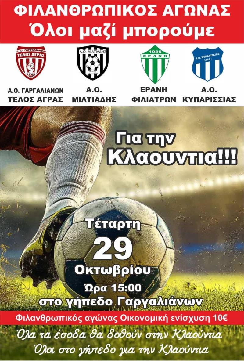 Φιλανθρωπικός αγώνας στους Γαργαλιάνους: «Όλοι μαζί για την Κλαούντια!»
