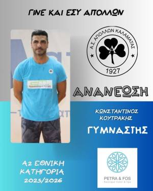 Ο Απόλλων Καλαμάτας συνεχίζει με Κουτράκη στο τεχνικό επιτελείο