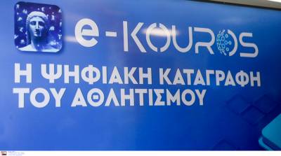 e-Kouros: Υπενθύμιση προς τα αθλητικά σωματεία ενόψει της καταληκτικής προθεσμίας