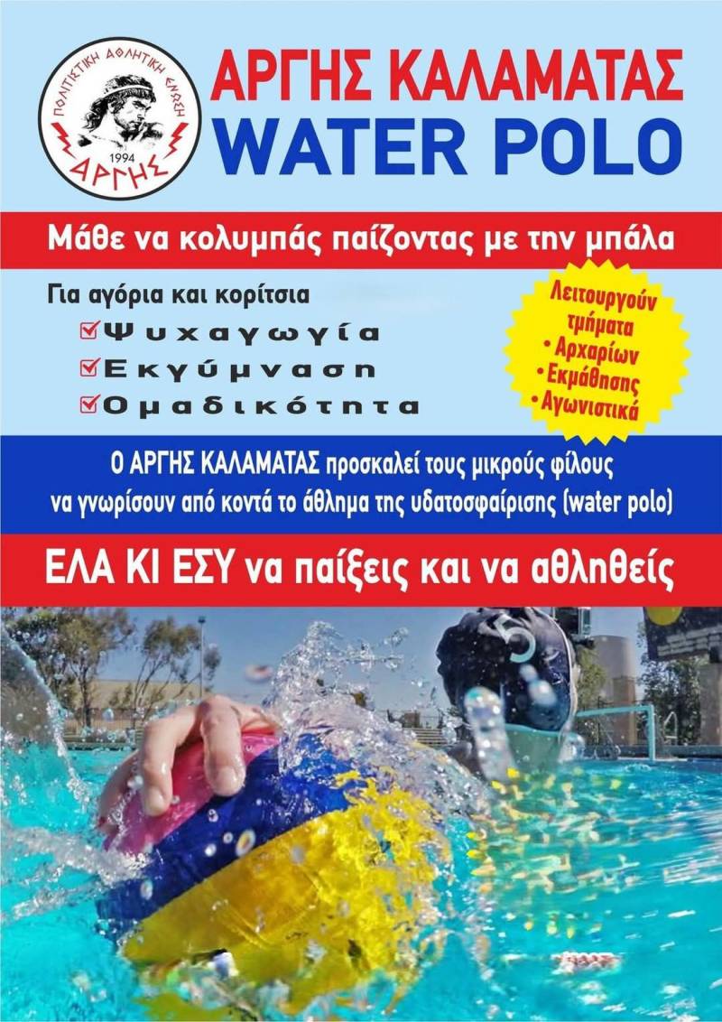 Νέα αρχάρια τμήματα υδατοσφαίρισης από τον Αργη Καλαμάτας