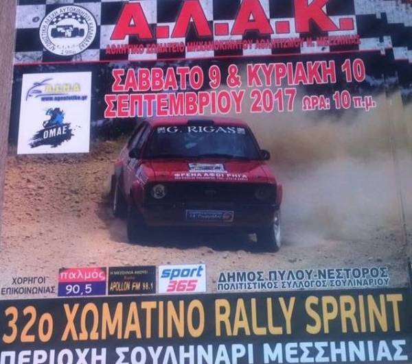 Στο Σουληνάρι την Κυριακή το “32ο Χωμάτινο Rally Sprint”