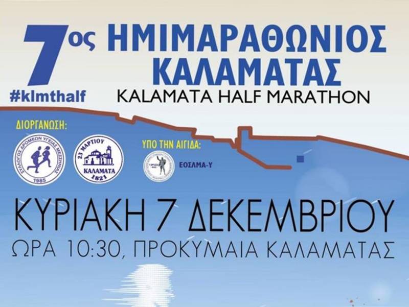 Την Κυριακή ο 7ος Ημιμαραθώνιος Καλαμάτας
