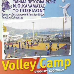 Volley camp από το ΝΟΚ για αγόρια και κορίτσια