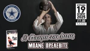 Στην Καλαμάτα την Κυριακή ο Πρέλεβιτς σε εκδήλωση του Αστέρα