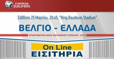 Εξαντλήθηκαν τα εισιτήρια για το Βέλγιο-Ελλάδα!
