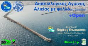 Διασυλλογικό αγώνα αλιείας με φελλό διοργανώνει ο Νηρέας