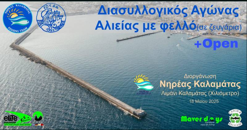 Διασυλλογικό αγώνα αλιείας με φελλό διοργανώνει ο Νηρέας