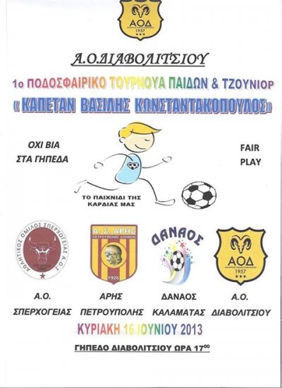 Tουρνουά παίδων στη μνήμη του &quot;Καπετάν Βασίλη&quot; διοργανώνει ο ΑΟ Διαβολιτσίου