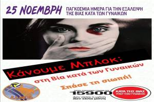 Μήνυμα της ΕΣΠΕΠ για τη βία κατά των γυναικών