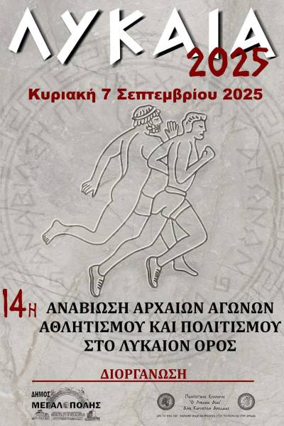 Την Κυριακή τα “Λύκαια 2025”