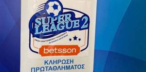 Κληρώνει σήμερα για τη Super League 2