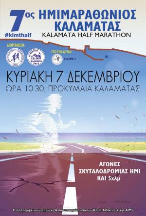 Την Κυριακή ο 7ος Ημιμαραθώνιος Καλαμάτας