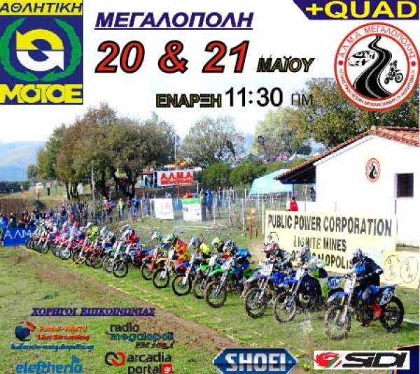 Στις 20 - 21 Μαΐου ο 6ος αγώνας του Πανελληνίου Πρωταθλήματος Motocross στη Μεγαλόπολη