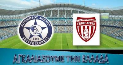 ΤΕΛΛΟΣ ΑΓΡΑΣ: Ξεκινά και επίσημα η συνεργασία με τον Ατρόμητο