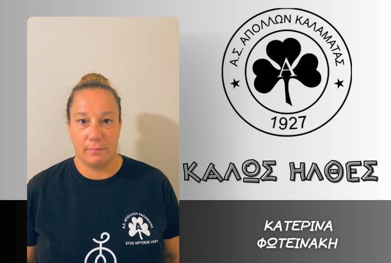 ΑΠΟΛΛΩΝΑΣ ΚΑΛΑΜΑΤΑΣ: Στο τεχνικό επιτελείο η Κατερίνα Φωτεινάκη