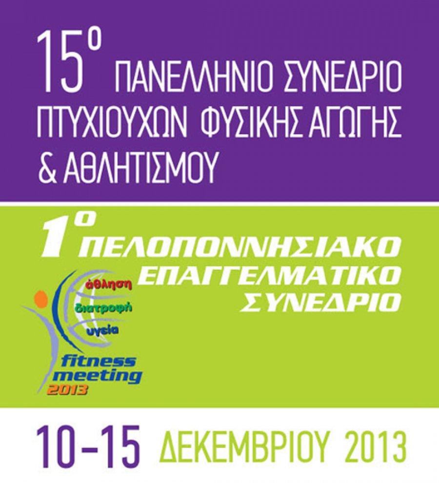 Στην Πελοπόννησο το 15ο Πανελλήνιο Συνέδριο Πτυχιούχων Φυσικής Αγωγής και Αθλητισμού - Το πρόγραμμα