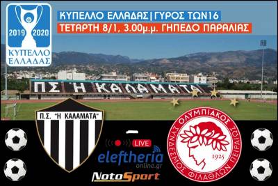Πάλεψε η μαχητική Καλαμάτα, αλλά ηττήθηκε 2-0 από τον ανώτερο Ολυμπιακό