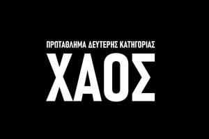 ΧΑΟΣ: Το τρίτο επεισόδιο του ντοκιμαντέρ του ΠΣΑΠΠ για τη Super League 2