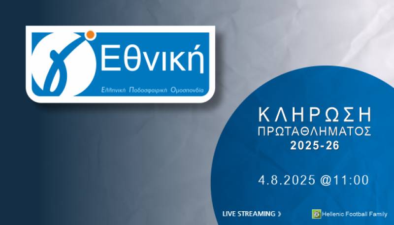 Τη Δευτέρα κληρώνει για Γ’ εθνική και Κύπελλο Ελλάδας