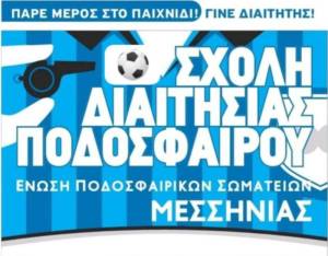 10 υποψήφιοι στη σχολή διαιτητών ποδοσφαίρου