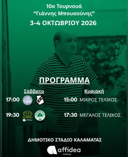 «10ο ΤΟΥΡΝΟΥΑ ΓΙΑΝΝΗΣ ΜΠΟΥΣΟΥΝΗΣ»: Πρόβα… πρωταθλήματος στο Κλειστό