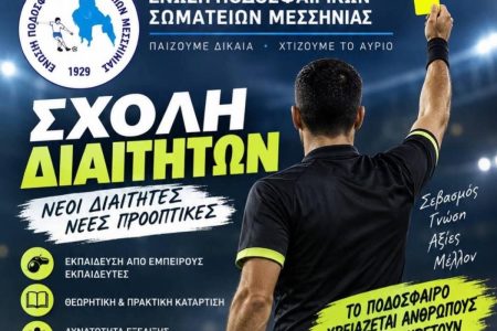 ΕΠΣ ΜΕΣΣΗΝΙΑΣ: Νέα σχολή διαιτησίας – Ξεκίνησαν οι δηλώσεις συμμετοχής