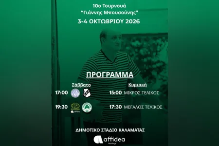 «10ο ΤΟΥΡΝΟΥΑ ΓΙΑΝΝΗΣ ΜΠΟΥΣΟΥΝΗΣ»: Πρόβα… πρωταθλήματος στο Κλειστό