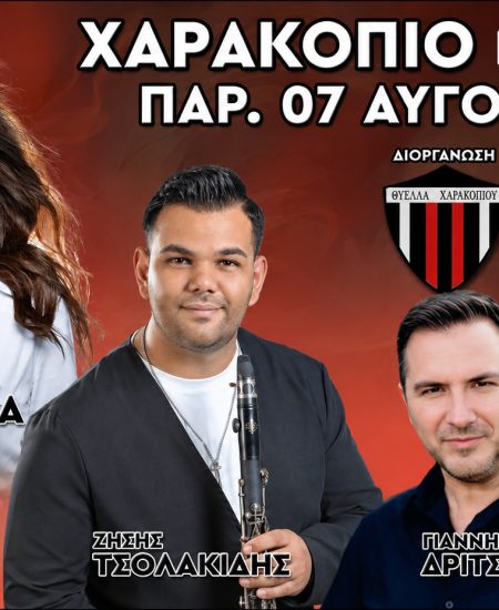 ΘΥΕΛΛΑ ΧΑΡΑΚΟΠΙΟΥ: Διοργανώνει μεγάλο καλοκαιρινό γλέντι την Παρασκευή 7 Αυγούστου