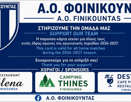 Α.Ο. ΦΟΙΝΙΚΟΥΝΤΑΣ: Κυκλοφόρησαν οι κάρτες διαρκείας για τη νέα σεζόν