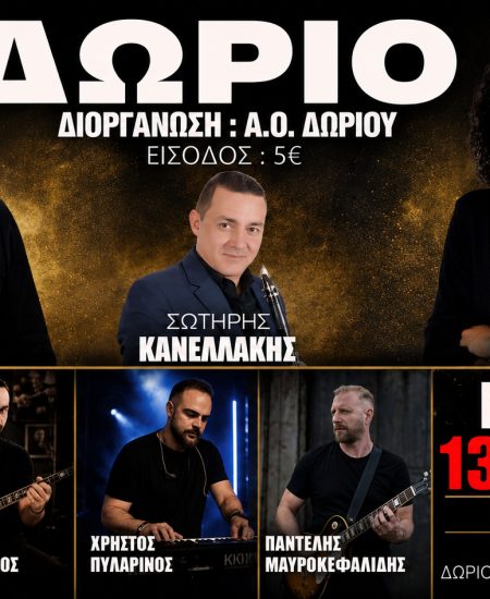 ΔΩΡΙΕΑΣ ΔΩΡΙΟΥ: Μεγάλη μουσική βραδιά στην κεντρική πλατεία στις 13 Αυγούστου