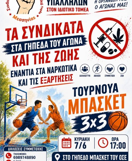 Τουρνουά μπάσκετ 3Χ3 κατά των ναρκωτικών στις 7 Ιουνίου