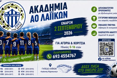 Α.Ο. ΛΑΙΪΚΩΝ: Στις 2 Σεπτεμβρίου η έναρξη της Ακαδημίας – Ξεκίνησαν οι εγγραφές 