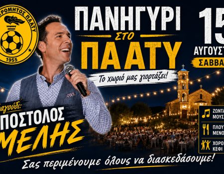 ΑΤΡΟΜΗΤΟΣ ΠΛΑΤΥ: Πανηγύρι στο Πλατύ με τον Απόστολο Μελή στις 15 Αυγούστου