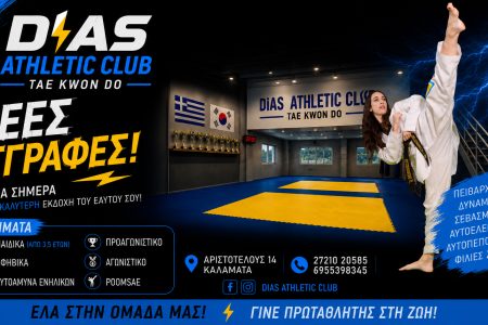 «DIAS ATHLETIC CLUB»: Ξεκίνησαν οι εγγραφές – Την 1η Σεπτεμβρίου η έναρξη των μαθημάτων