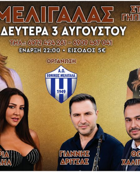ΕΘΝΙΚΟΣ ΜΕΛΙΓΑΛΑ: Σήμερα το μεγάλο πανηγύρι στο Δημοτικό Στάδιο