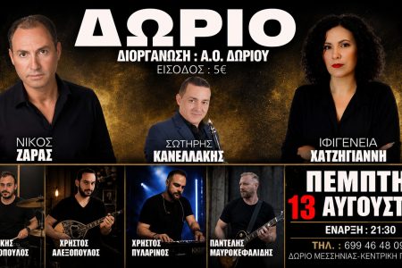 ΔΩΡΙΕΑΣ ΔΩΡΙΟΥ: Μεγάλη μουσική βραδιά στην κεντρική πλατεία στις 13 Αυγούστου
