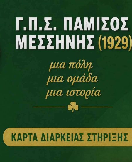 ΠΑΜΙΣΟΣ: Κυκλοφόρησαν οι κάρτες διαρκείας για τη σεζόν 2026-27