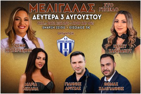 ΕΘΝΙΚΟΣ ΜΕΛΙΓΑΛΑ: Σήμερα το μεγάλο πανηγύρι στο Δημοτικό Στάδιο