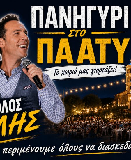 ΑΤΡΟΜΗΤΟΣ ΠΛΑΤΥ: Πανηγύρι στο Πλατύ με τον Απόστολο Μελή στις 15 Αυγούστου