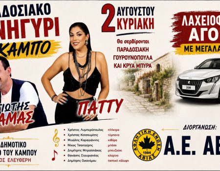Α.Ε. ΑΒΙΑΣ: Παραδοσιακό πανηγύρι την Κυριακή στον Κάμπο