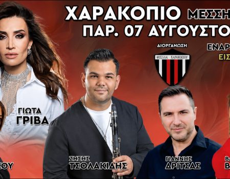 ΘΥΕΛΛΑ ΧΑΡΑΚΟΠΙΟΥ: Διοργανώνει μεγάλο καλοκαιρινό γλέντι την Παρασκευή 7 Αυγούστου