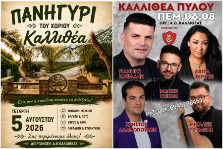 Π.Α.Ο. ΚΑΛΛΙΘΕΑΣ: Διήμερο γλέντι για τα 45 χρόνια του συλλόγου